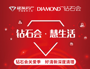 鉆石會關愛季，愛上生活愛上家