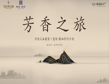 【建發(fā)·璽院】芳香之旅、精油芳療沙龍優(yōu)雅落幕