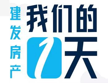 時(shí)間都去哪了？丨建發(fā)房產(chǎn)：我們的一天