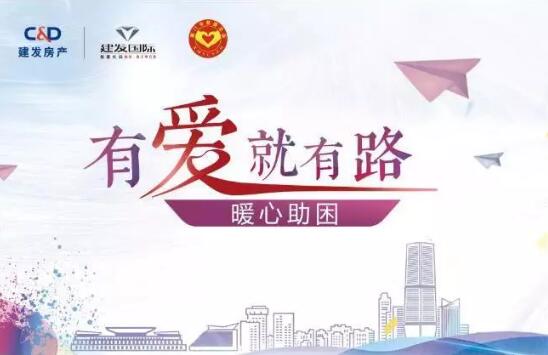 “有愛就有路”，暖心助困在行動(dòng)