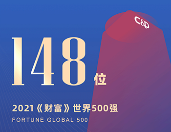 排名第148位！建發(fā)集團(tuán)連續(xù)5年躋身《財富》世界500強(qiáng)！