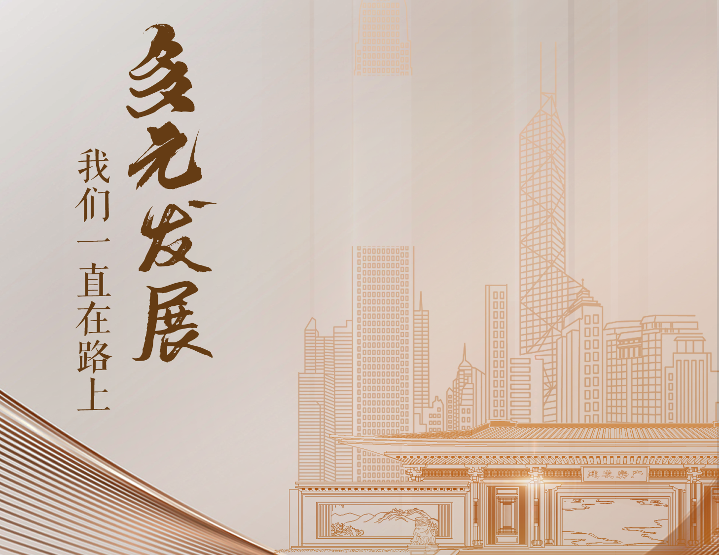 多元發(fā)展，我們一直在路上