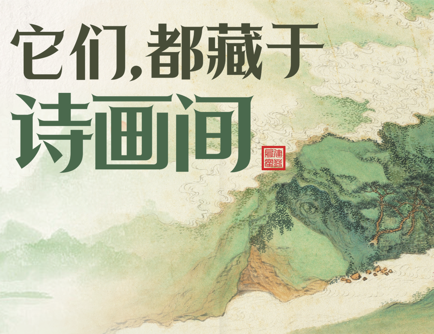它們，都藏于詩畫間