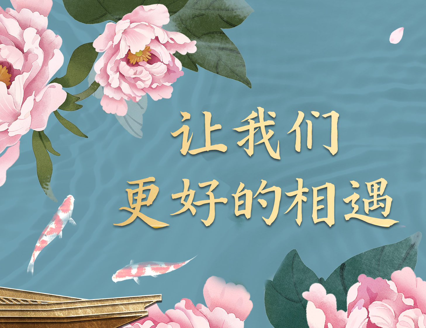 總有一種方式，能讓我們更好相遇