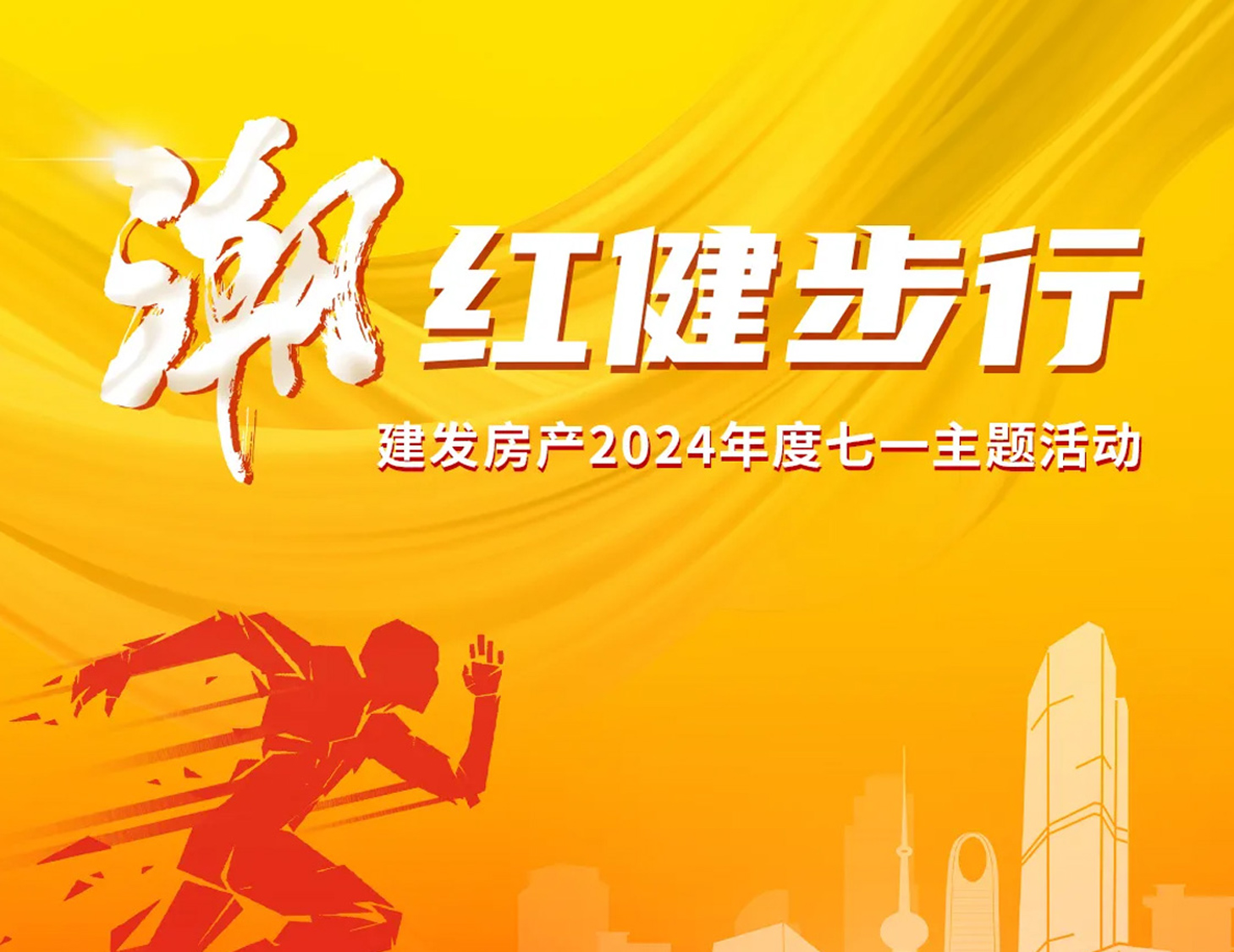 「潮」紅健步行｜以奮斗，致初心