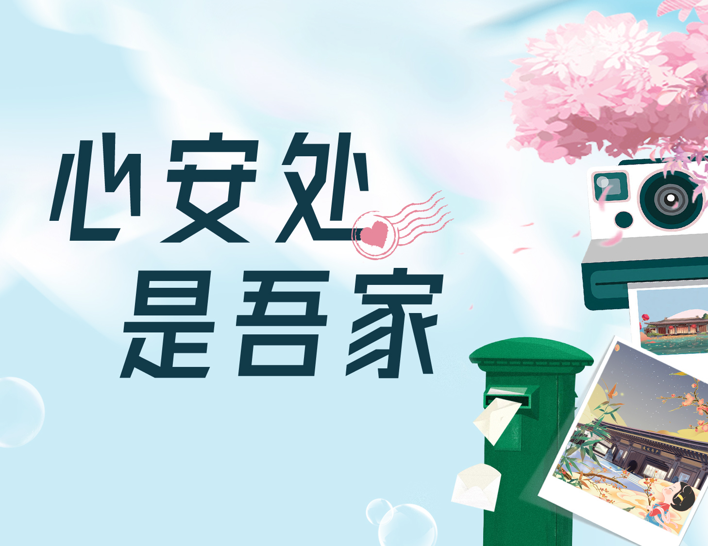 心安處，是吾家