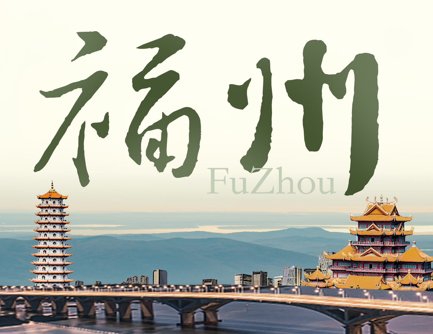 有福之州，藏鋒且蘊貴