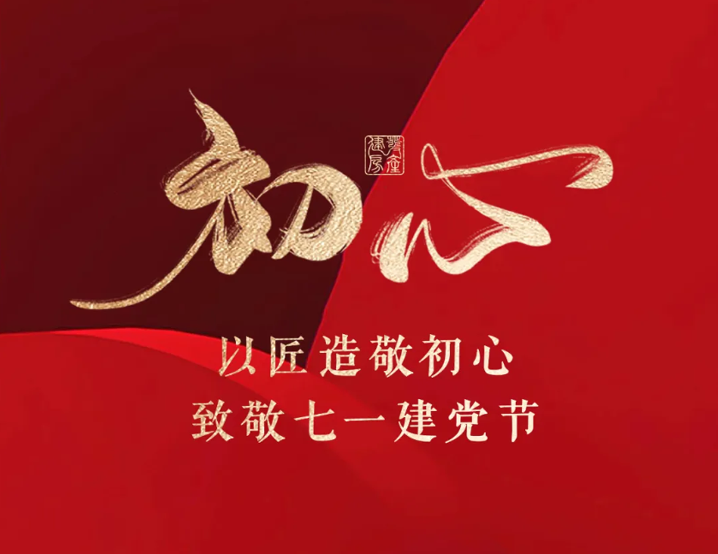以匠造敬初心，致敬七一建黨節(jié)