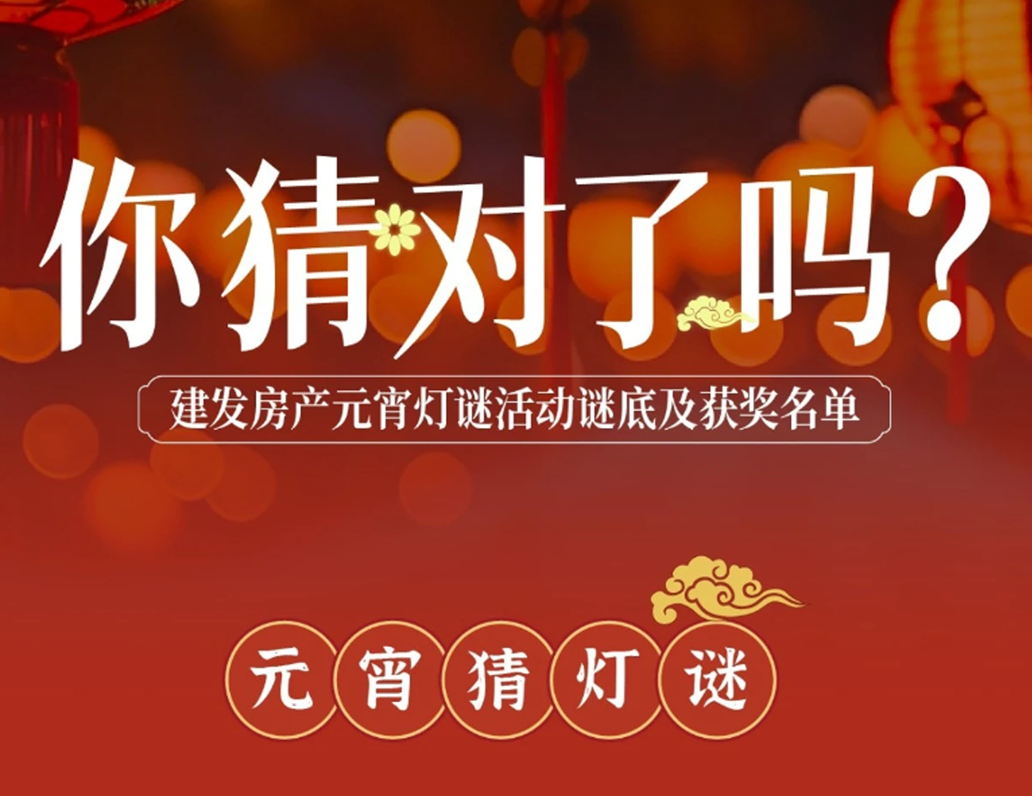 元宵互動燈謎謎底揭曉，看看你中獎了嗎？