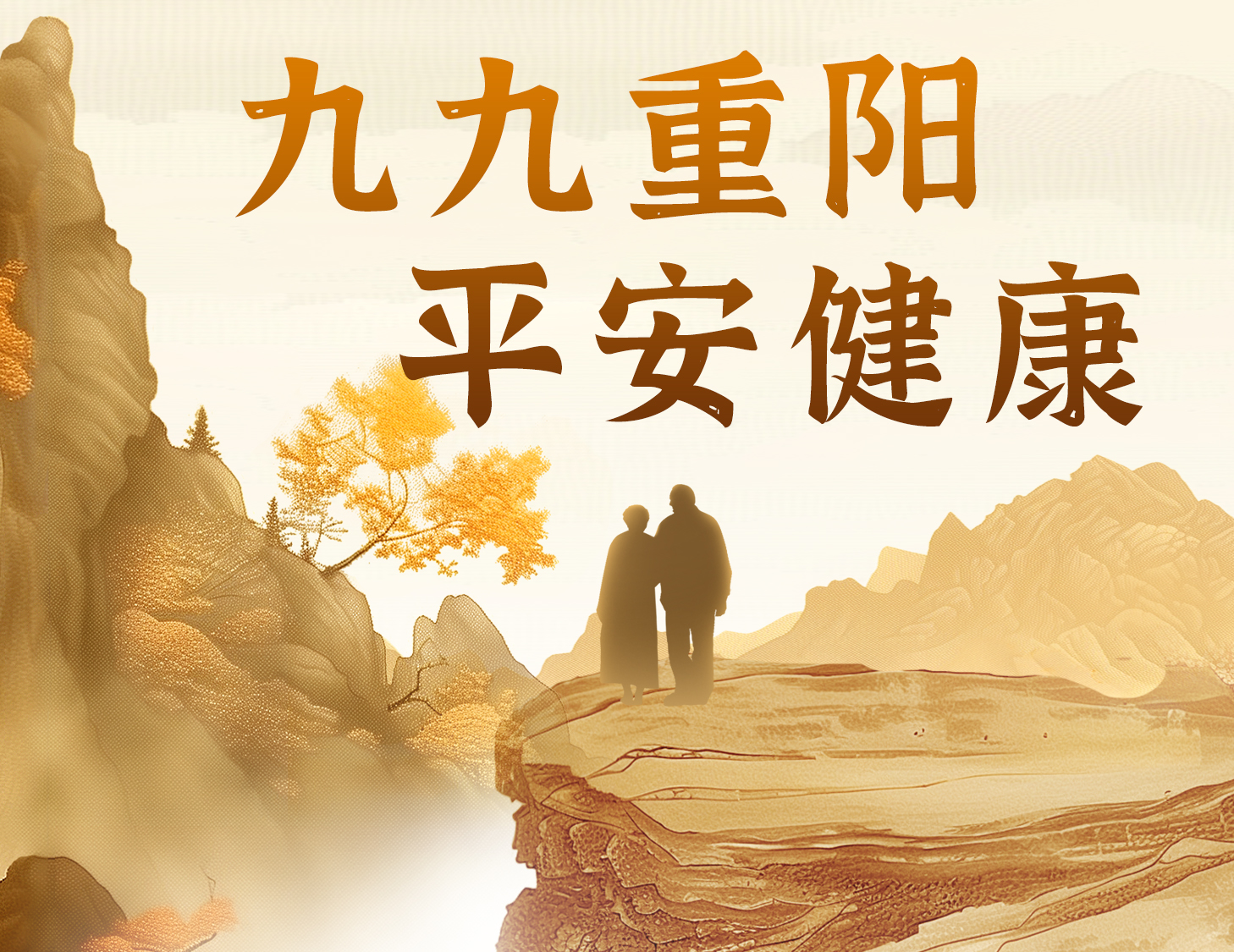 九九重陽，平安健康