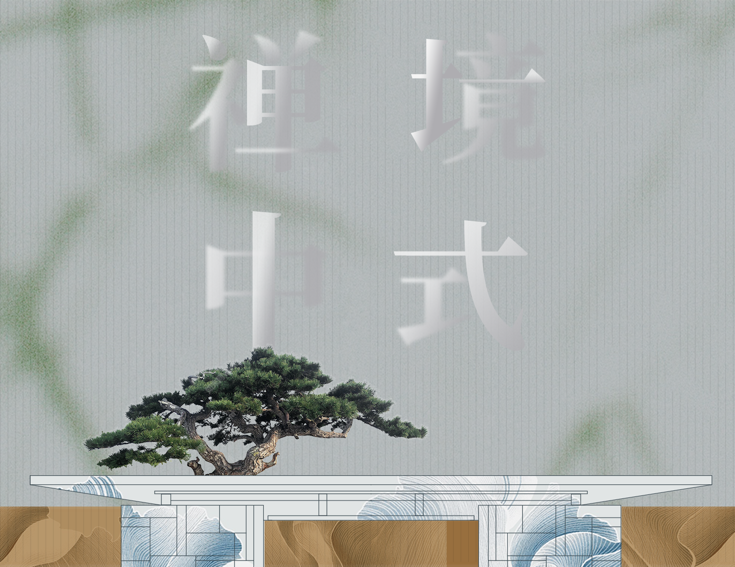 從中式建筑中，探尋東方禪境生活