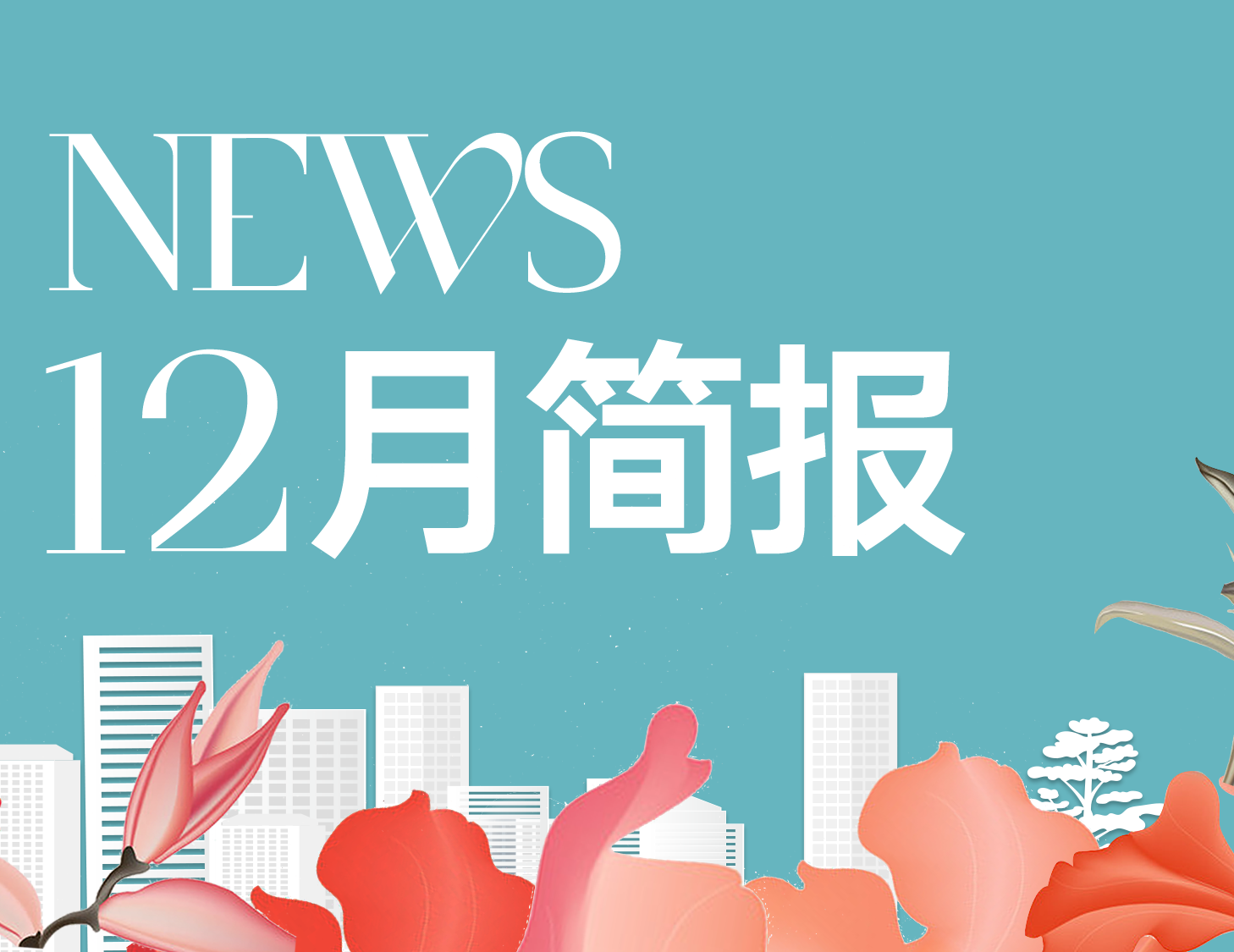 建發(fā)房產｜12月簡報