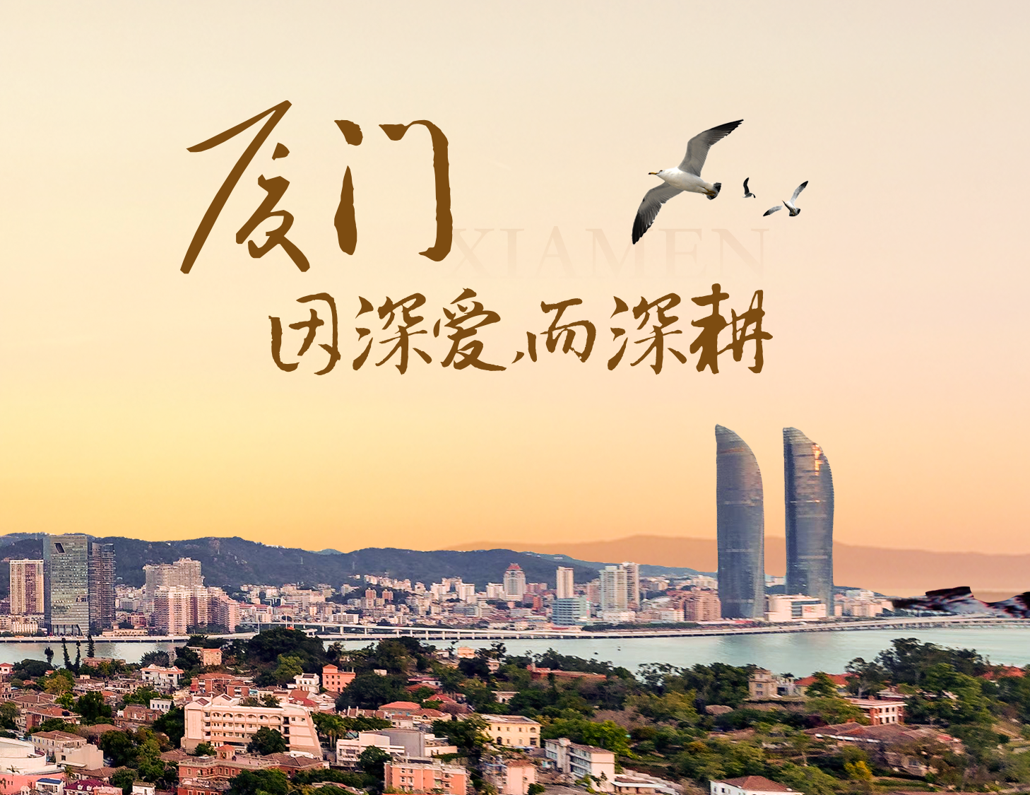 這座城，有濱海的浪漫，亦有熱血的拼搏