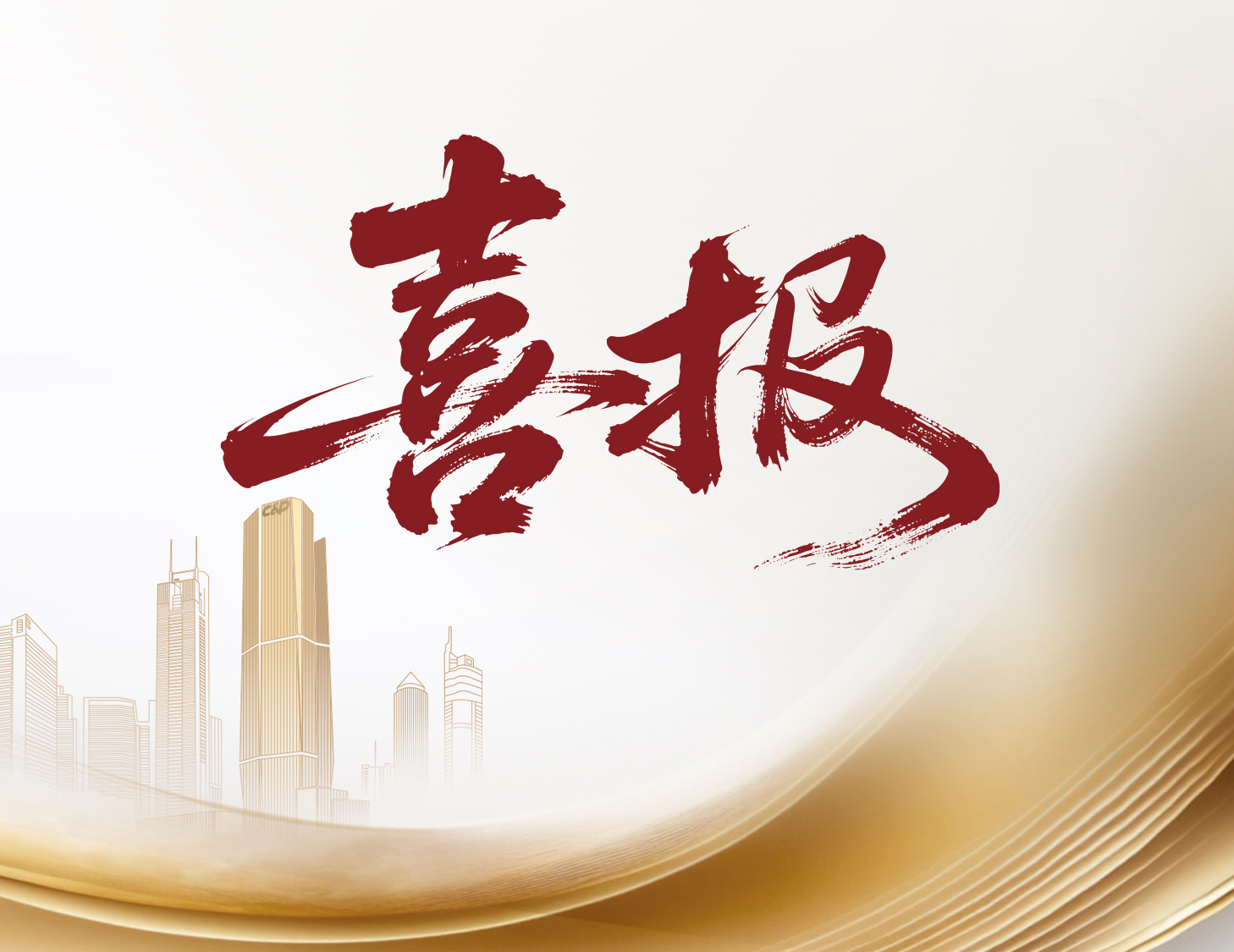 喜報(bào)！建發(fā)國際與建發(fā)物業(yè)榮登多個(gè)權(quán)威榜單前列