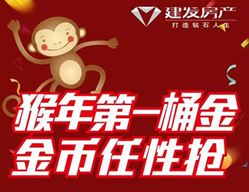 建發(fā)送您猴年第一桶金！快快關(guān)注，賺取豪禮！