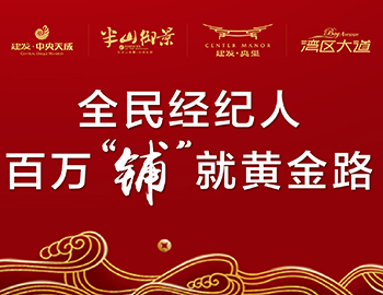 全民經(jīng)紀(jì)人，鋪就黃金路