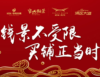 錢景不受限，買鋪正當(dāng)時(shí)