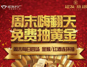 建發(fā)·燕郡：下一個(gè)黃金大咖是誰？