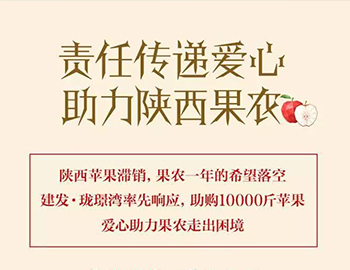 建發(fā)瓏璟灣：愛心助力果農(nóng)，10000斤蘋果免費(fèi)送！