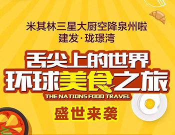 建發(fā)瓏璟灣:舌尖上的世界 環(huán)球美食之旅