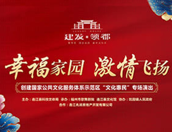 建發(fā)·領(lǐng)郡攜手福州市歌舞劇院、連江縣科技文體局 “文化惠民”系列專場(chǎng)演出正式啟幕