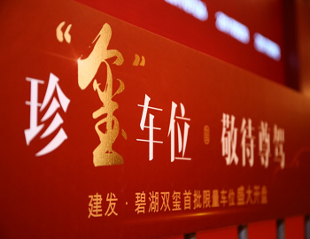 【建發(fā)·碧湖雙璽】車位火熱開盤，熱襲漳州樓市！