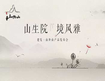 山生院，境風(fēng)雅丨建發(fā)·山外山產(chǎn)品發(fā)布會(huì)盛綻鷺島之巔