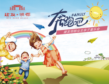 奔跑吧！family