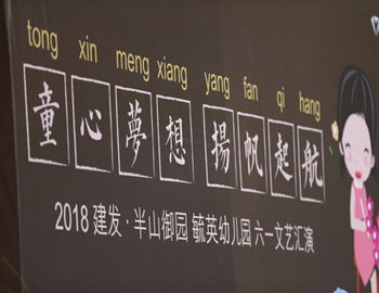 建發(fā)·半山御園｜童心夢想、揚帆起航，六一兒童文藝匯演圓滿落幕