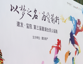 建發(fā)·璽院丨以夢之名、為愛前行，第三屆碧湖全民公益跑 圓滿落幕