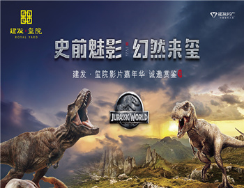 建發(fā)·璽院丨史前魅影、幻然來璽，千人觀影盛宴震撼上演