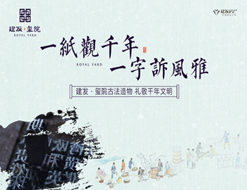 建發(fā)·璽院丨一紙觀千年，一字訴風(fēng)雅